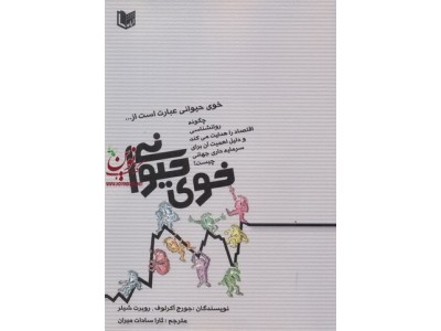 خوی حیوانی جورج اکرلوف با ترجمه ثارا سادات میرانی انتشارات آراد کتاب